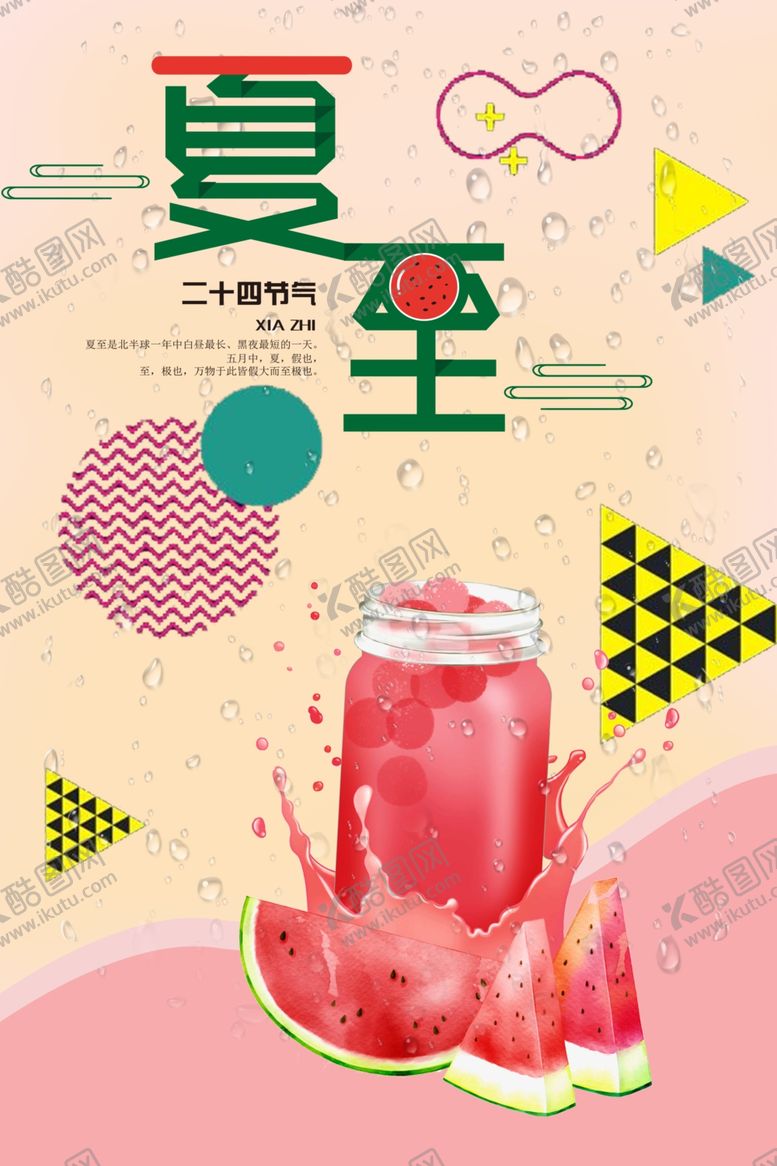 编号：71455007070927507269【酷图网】源文件下载-夏至海报