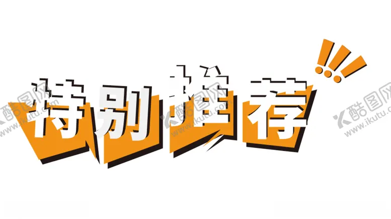 编号：83053704261707465497【酷图网】源文件下载-特别推荐