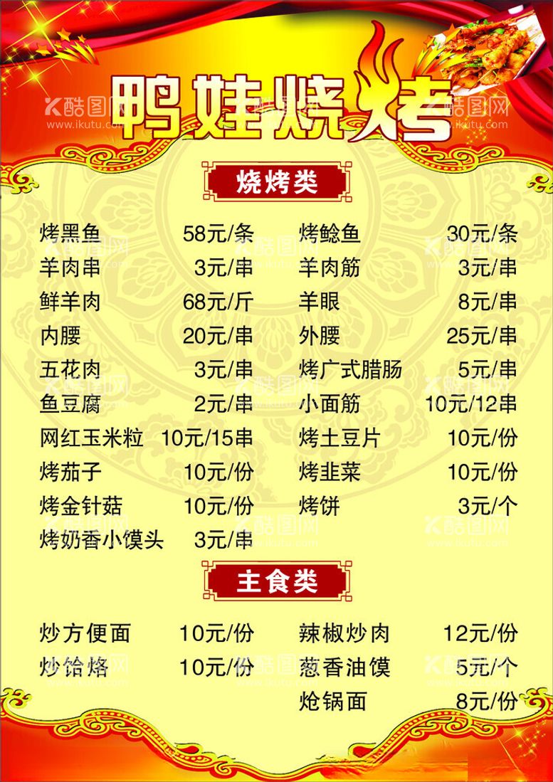 编号：52711601301716588148【酷图网】源文件下载-烧烤菜单