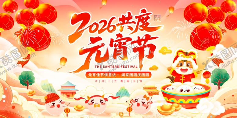 编号：66872304272038073774【酷图网】源文件下载-2026元宵节