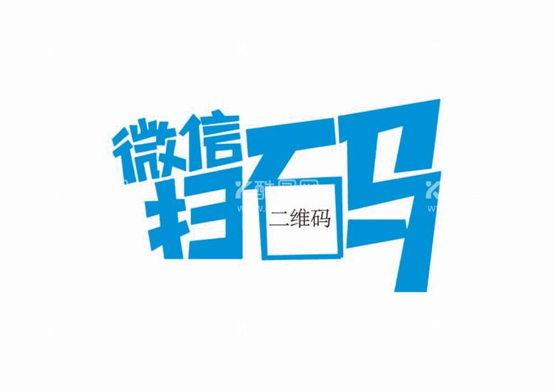 编号：15543712041819395966【酷图网】源文件下载-微信扫码