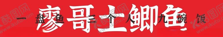 编号：33703001290914527616【酷图网】源文件下载-廖哥土鲫鱼