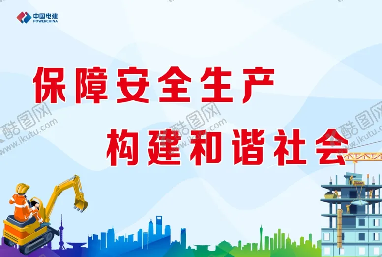 编号：79840512060756412907【酷图网】源文件下载-施工安全生产