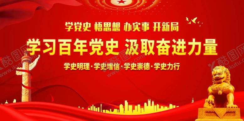 编号：16227802022158468277【酷图网】源文件下载-学党史