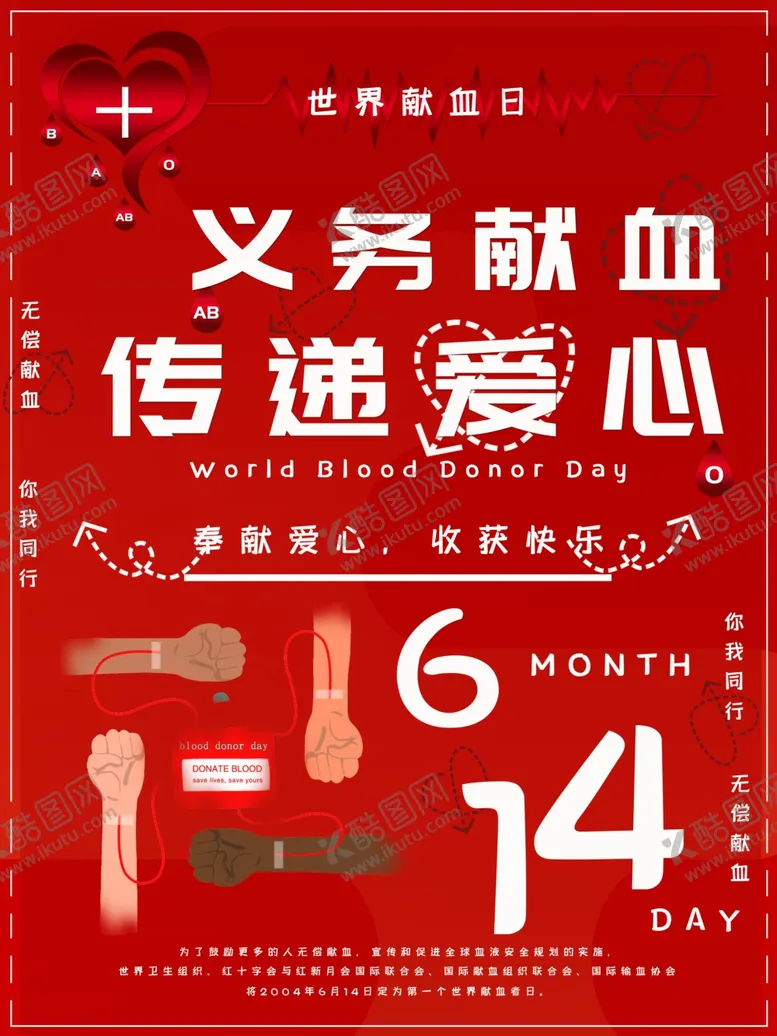 编号：53394209231159498421【酷图网】源文件下载-世界献血者日