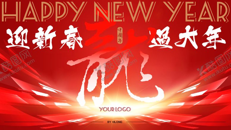 编号：19024312182208359350【酷图网】源文件下载-时尚年终盛典背景龙年新国潮中式