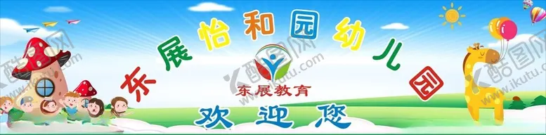编号：79839201282048561466【酷图网】源文件下载-幼儿园欢迎您