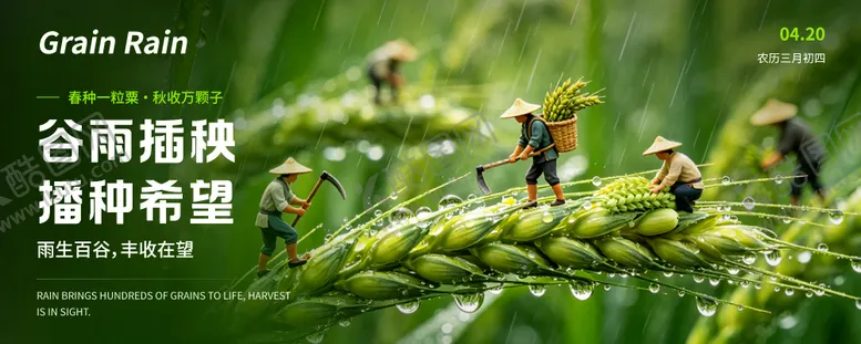 编号：31793004170204287713【酷图网】源文件下载-谷雨节气海报横版