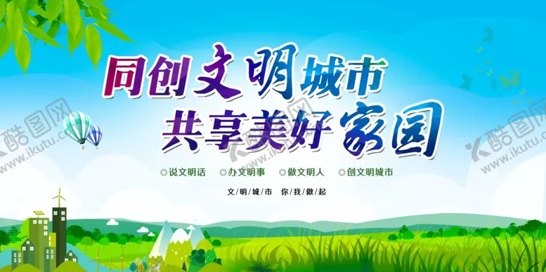 编号：92476402221504521446【酷图网】源文件下载-创文创卫展板
