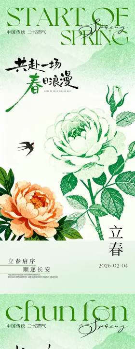 立春海报 春分海报