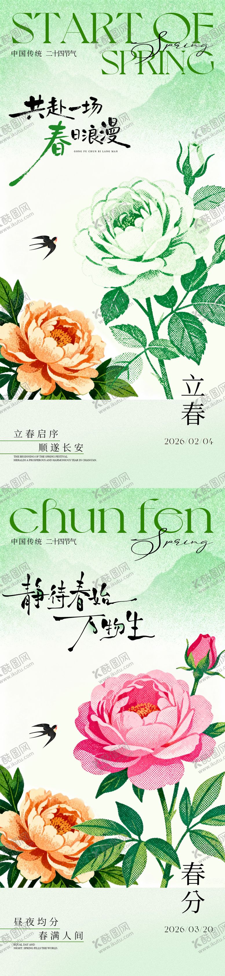 编号：83014501290205109728【酷图网】源文件下载-立春海报 春分海报