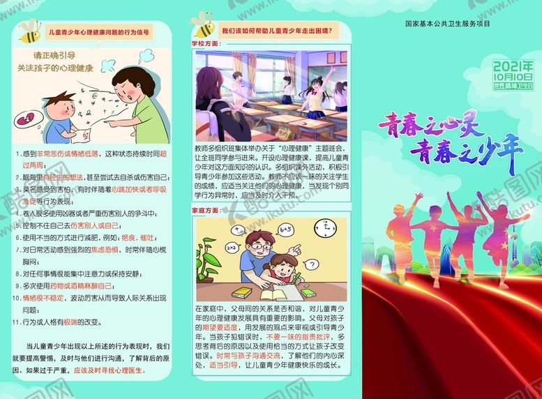 编号：91726310110335343260【酷图网】源文件下载-2021年精神卫生日宣传彩页