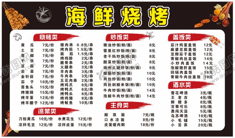 编号：04365910081035430479【酷图网】源文件下载-烧烤店菜单