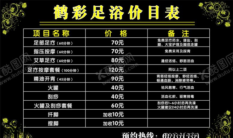 编号：98089910071149054353【酷图网】源文件下载-足浴价目表