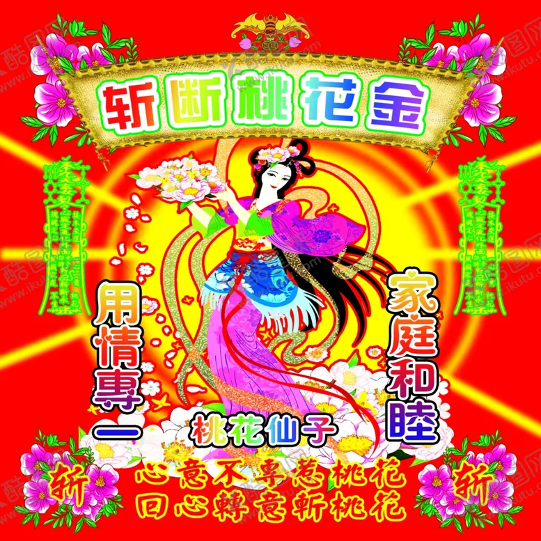 编号：47427901130808319898【酷图网】源文件下载-斩断桃花金