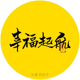 幸福起航书法字