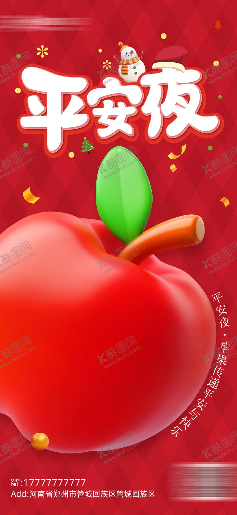 编号：89879312210209557806【酷图网】源文件下载-平安夜海报