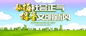 创建文明校园 倡导文明新风海报