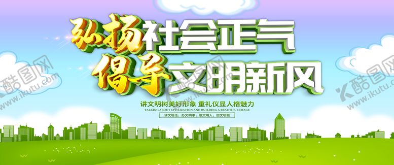 编号：49851609241726031085【酷图网】源文件下载-文明新风