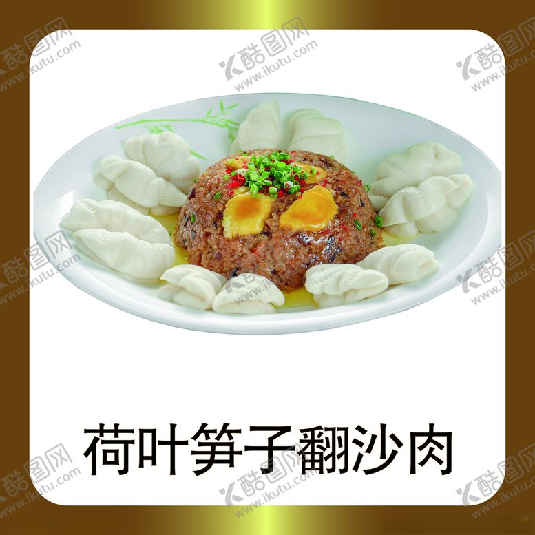 编号：72699905130343282030【酷图网】源文件下载-荷叶笋子翻沙肉