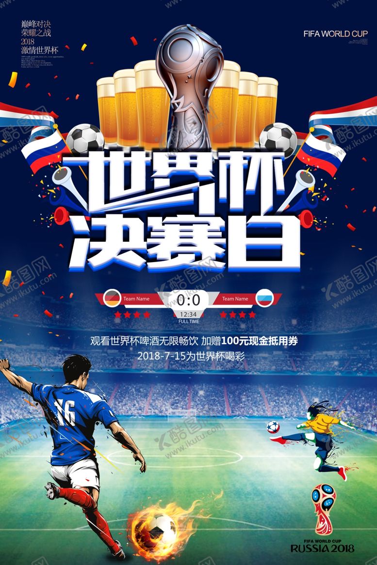 编号：69976709191128546646【酷图网】源文件下载-世界杯决赛海报