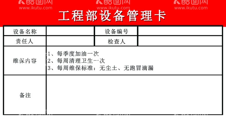 编号：28459811181003445340【酷图网】源文件下载-工程设备管理卡