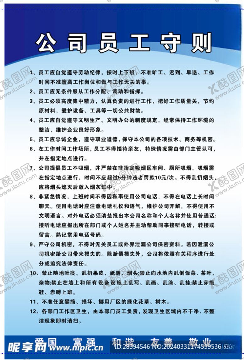 编号：25674802261437204581【酷图网】源文件下载-公司员工守则