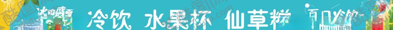 编号：70142207141102297134【酷图网】源文件下载-冷饮