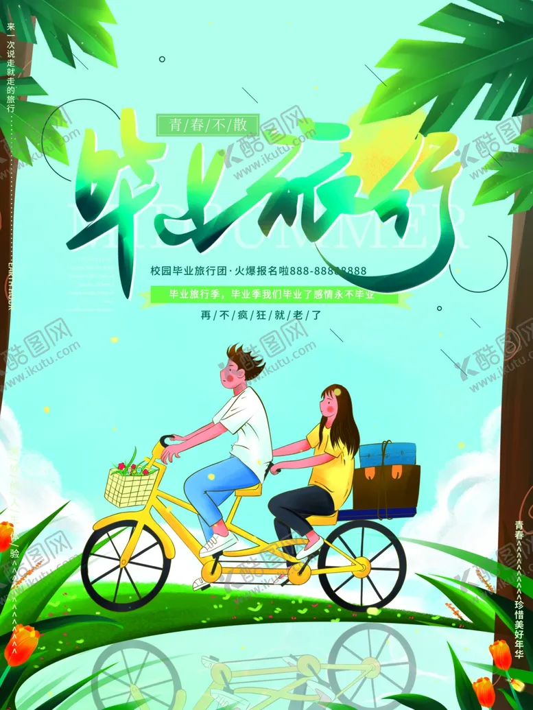 编号：82851507021545096096【酷图网】源文件下载-毕业旅行