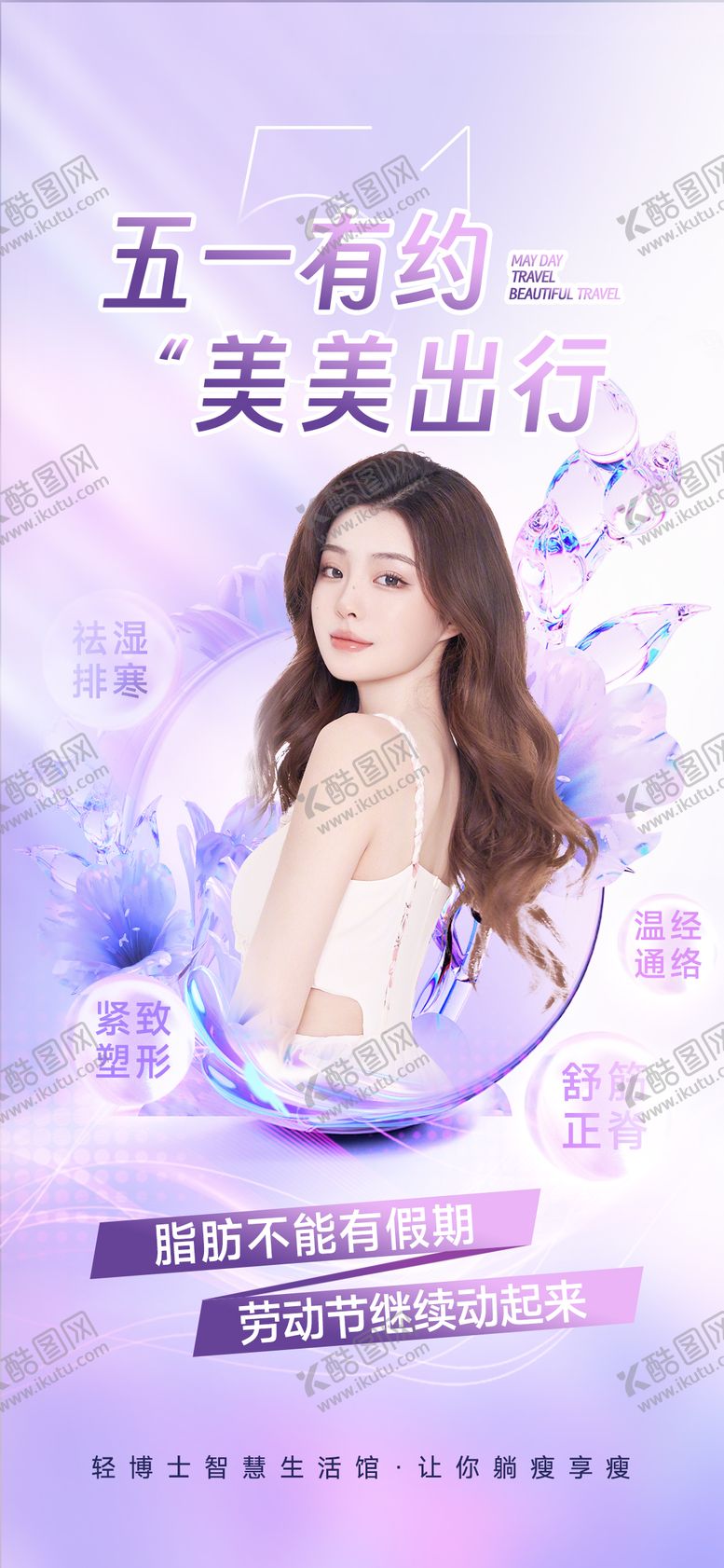 编号：55251804290204118574【酷图网】源文件下载-五一医美海报 