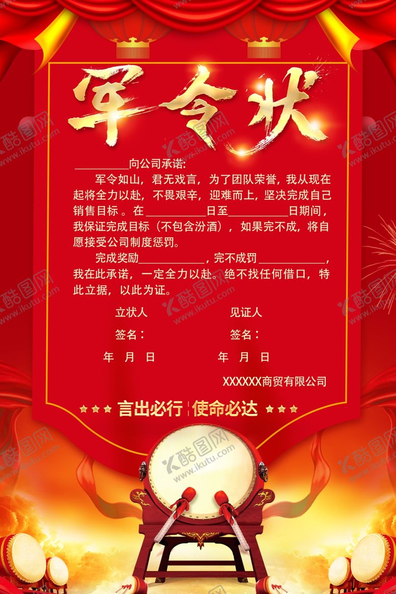 编号：31701201281500249138【酷图网】源文件下载-军令状