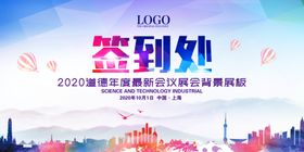 舞台背景签到处