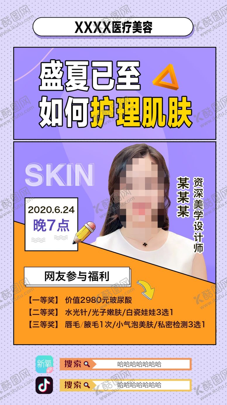 编号：14086110162334334579【酷图网】源文件下载-直播护肤