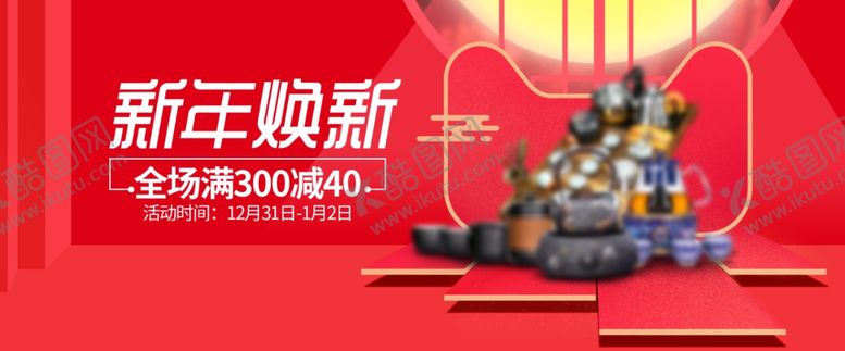 编号：12086507071609387724【酷图网】源文件下载-新年焕新季