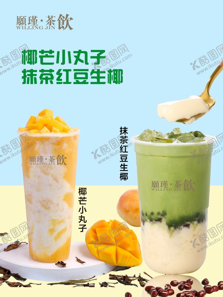 编号：70242312032017191187【酷图网】源文件下载-生椰奶茶