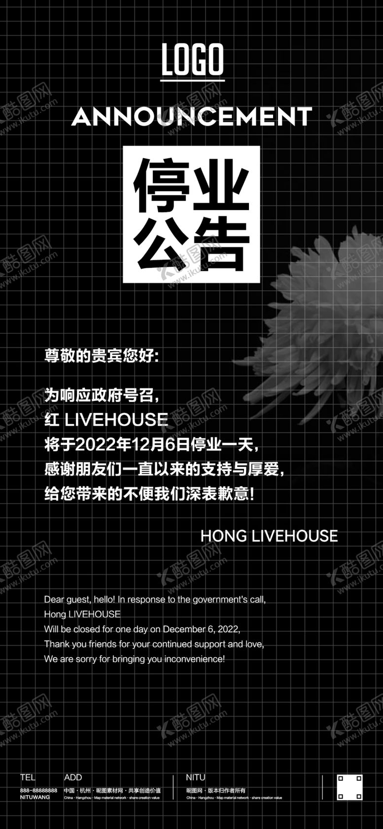 编号：31988602182212115633【酷图网】源文件下载-酒吧夜店停业公告