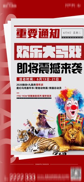 大马戏团暖场活动预告海报