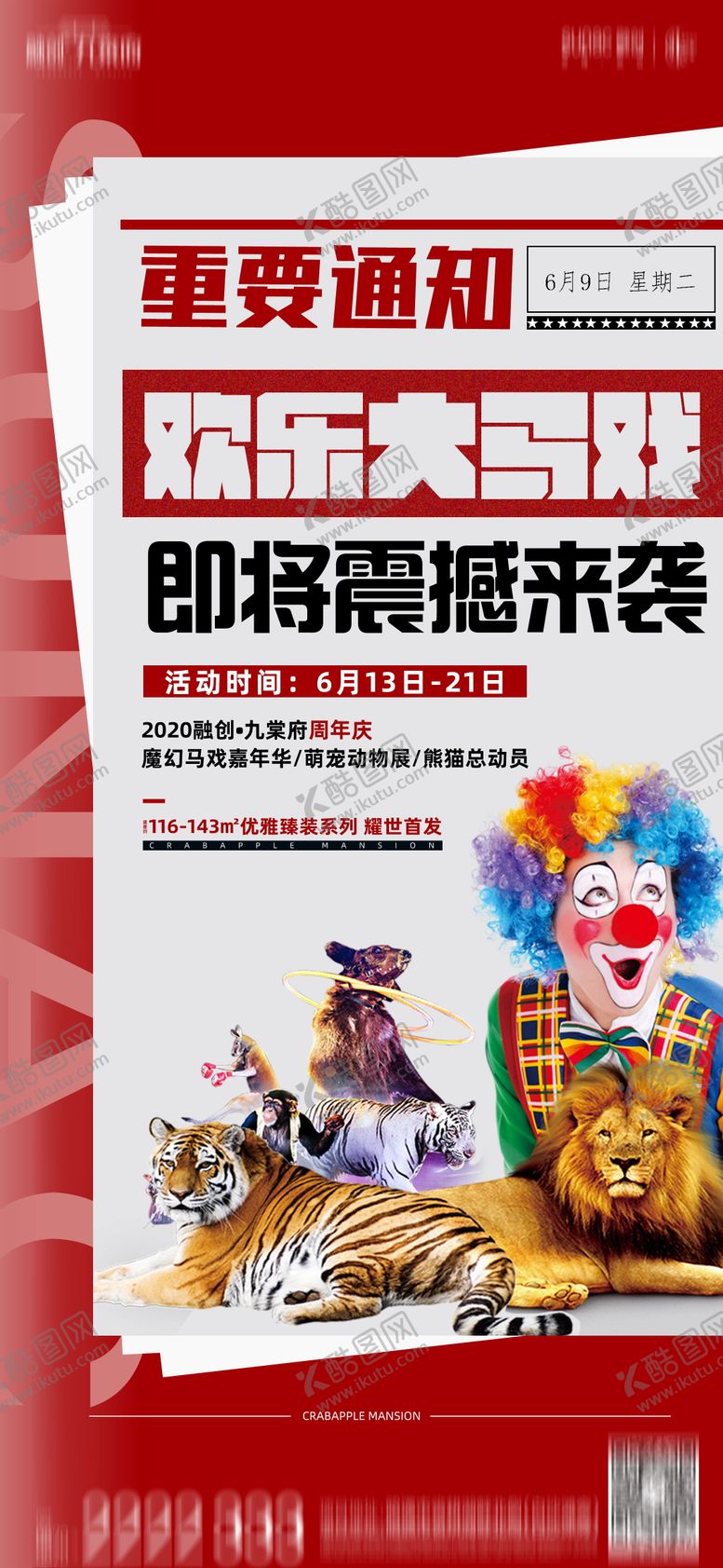 编号：98586005222104094946【酷图网】源文件下载-大马戏团暖场活动预告海报