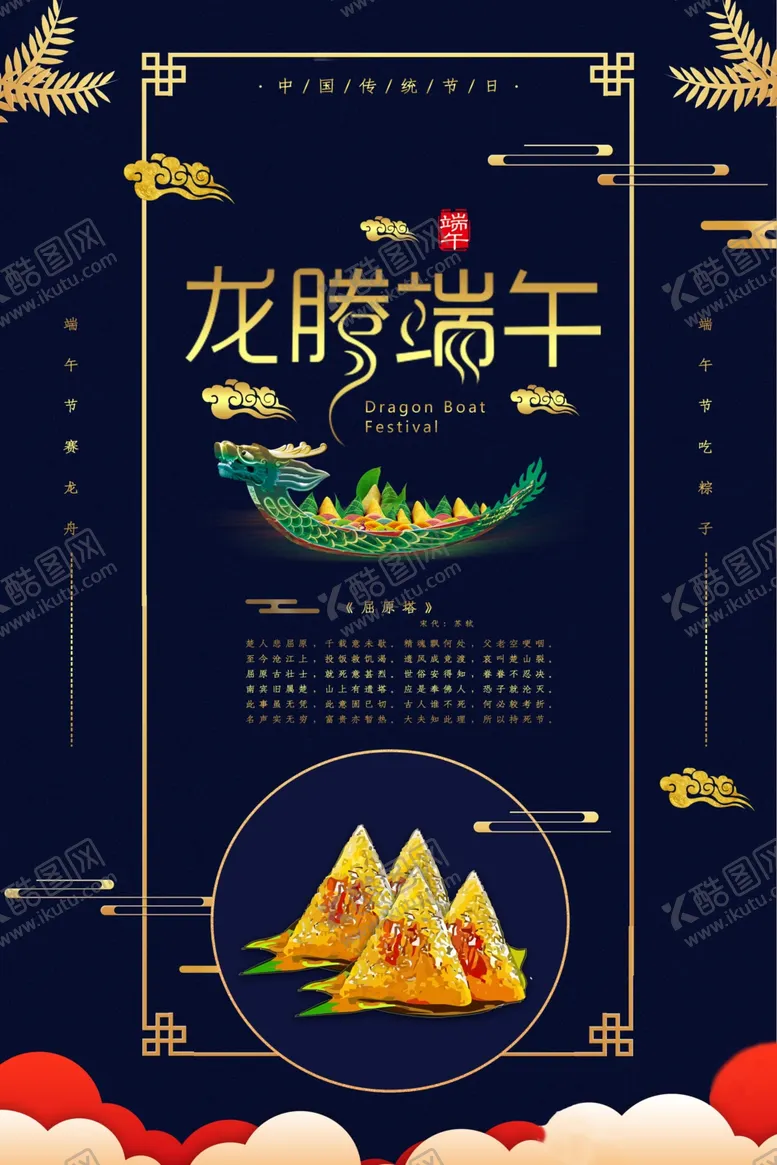 编号：51392810182156018342【酷图网】源文件下载-端午促销海报