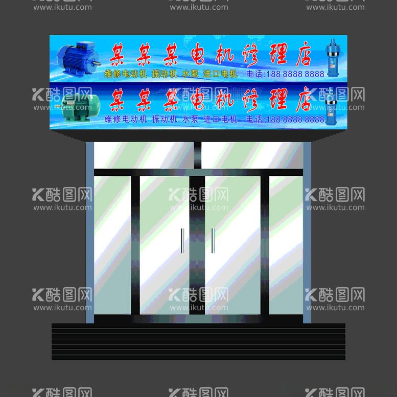 编号：84617212111807595460【酷图网】源文件下载-电机修理门头