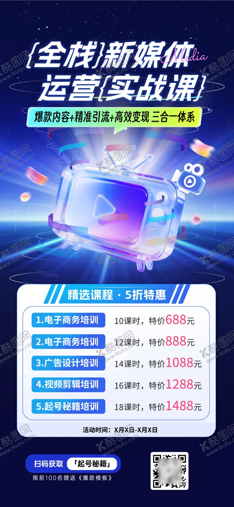 编号：32342403051251079975【酷图网】源文件下载-培训项目营销海报