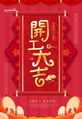 开工大吉