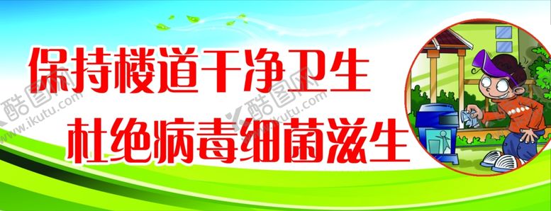 编号：95088809192137231670【酷图网】源文件下载-楼道卫生标语