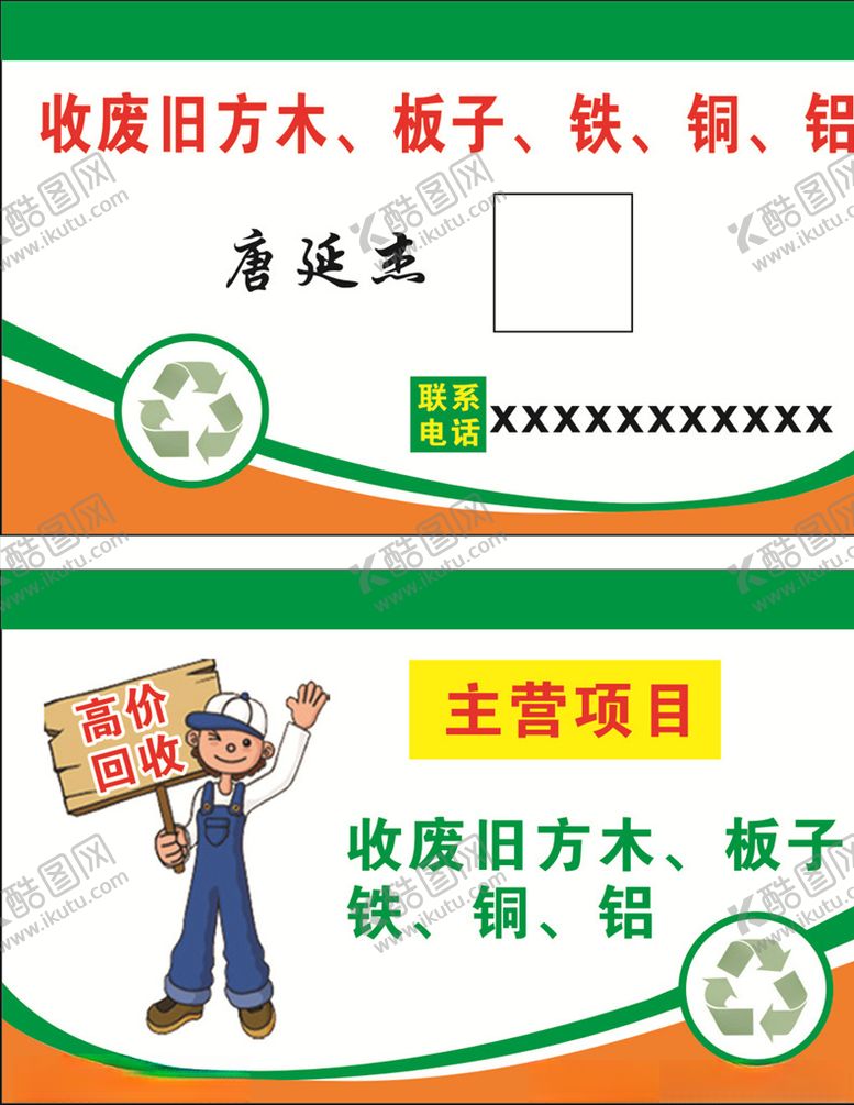 编号：81343810252028349756【酷图网】源文件下载-收废名片