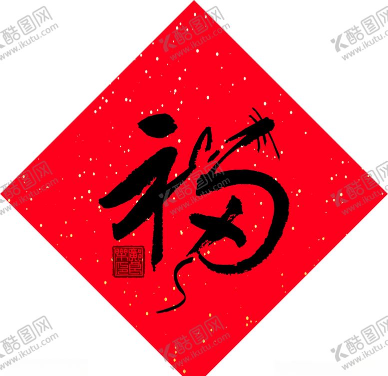 编号：15997507131449588111【酷图网】源文件下载-福字