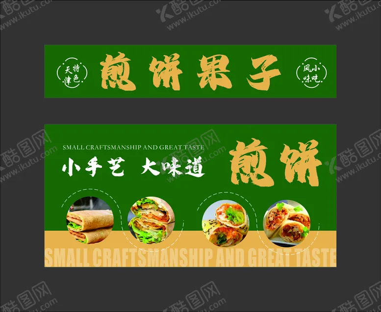 编号：46380909210310589640【酷图网】源文件下载-煎饼果子