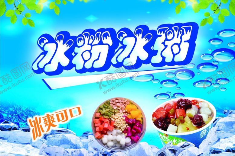 编号：26681902180846012301【酷图网】源文件下载-冰粥冰粉