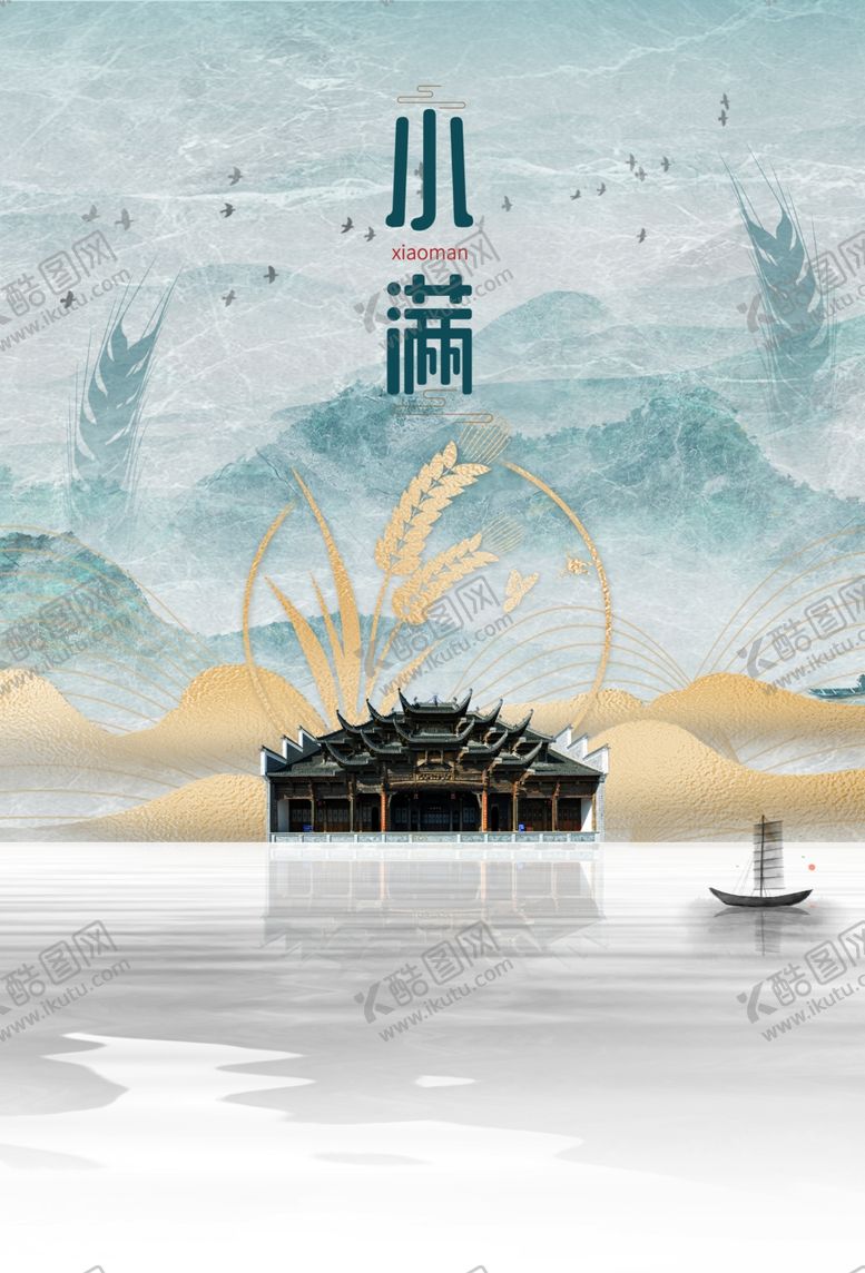 编号：36520002041804306066【酷图网】源文件下载-手绘水墨风小满海报山水简约大气