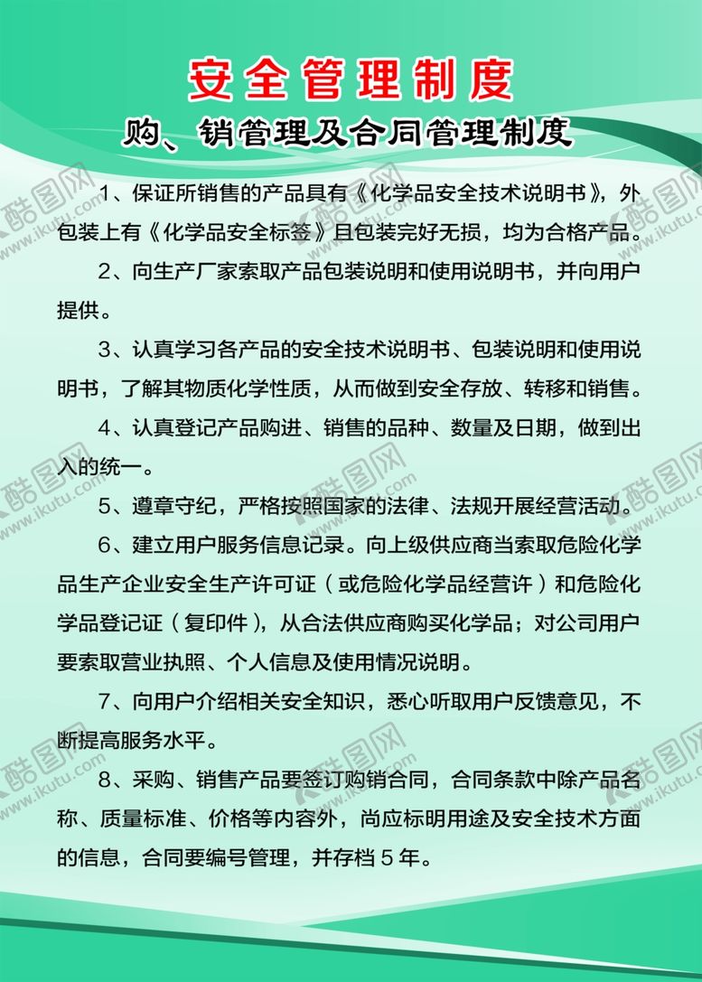 编号：41755807122309209669【酷图网】源文件下载-购、销管理及合同管理制度