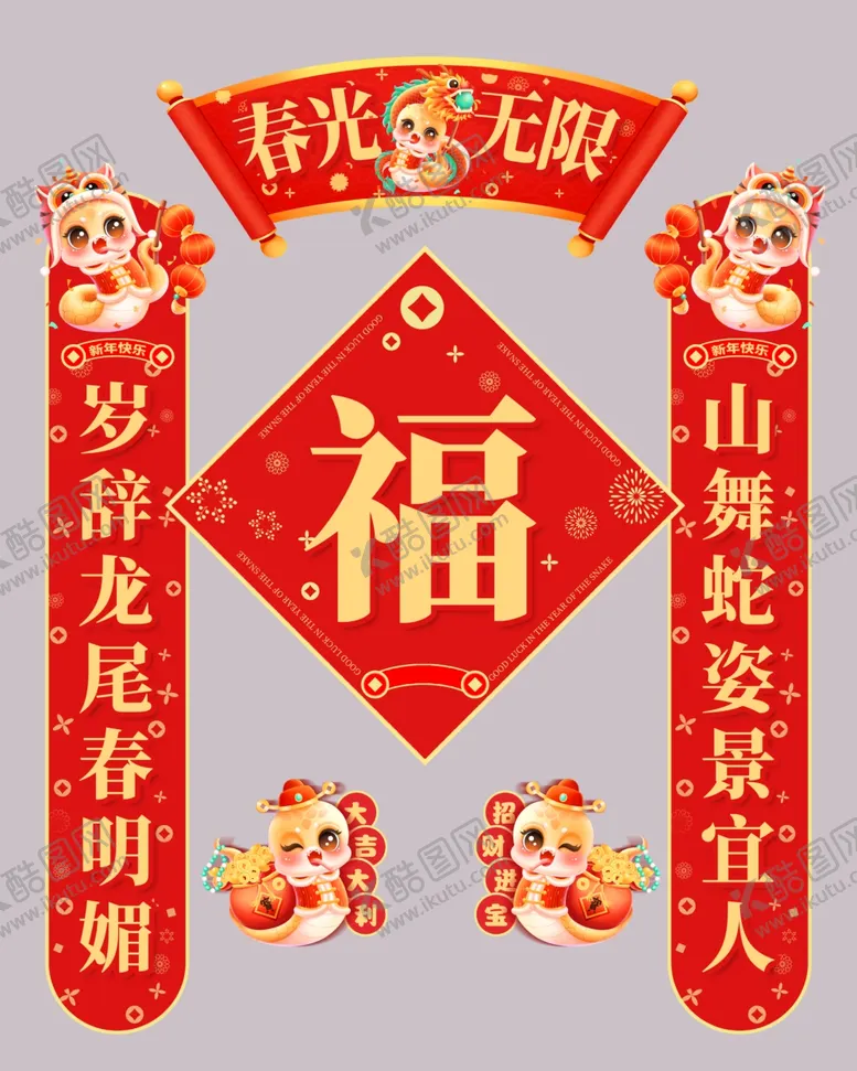 编号：30967901201240499732【酷图网】源文件下载-蛇年春联